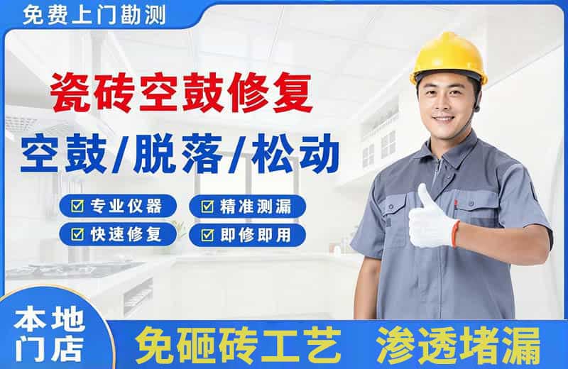 闸北瓷砖空鼓修复
