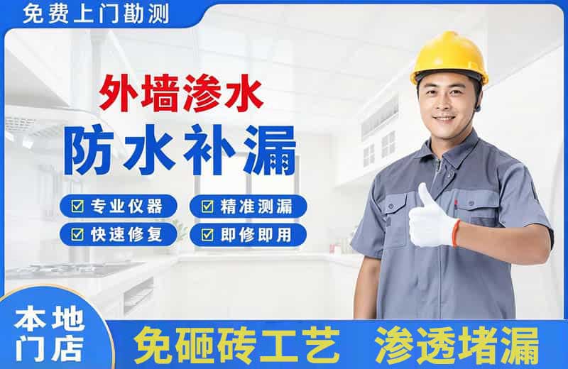 闸北外墙渗水维修