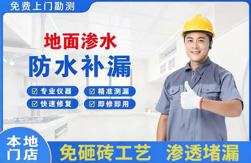 闸北地面渗水维修