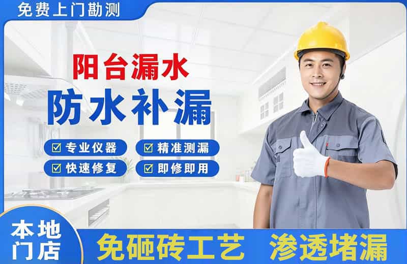 闸北阳台漏水维修