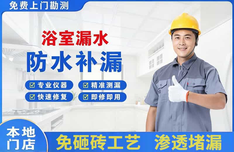 闸北浴室漏水维修