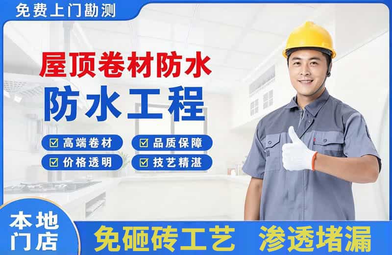 闸北屋顶卷材防水