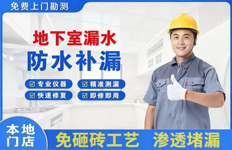 闸北地下室漏水维修