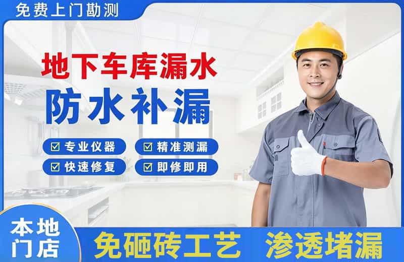 闸北地下车库漏水维修