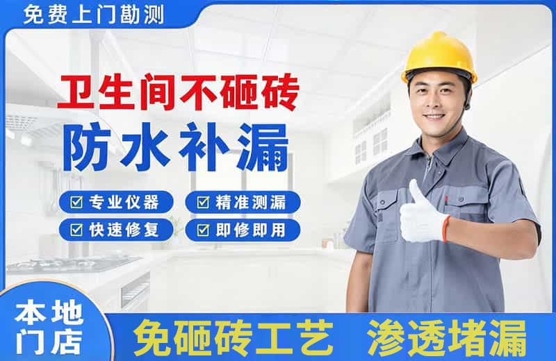 闸北卫生间不砸砖修补漏水